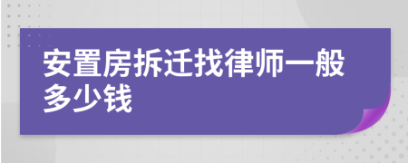 安置房拆迁找律师一般多少钱