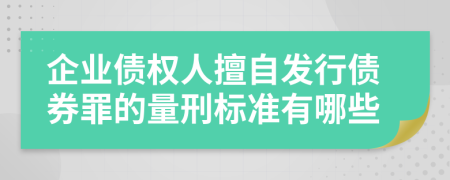 企业债权人擅自发行债券罪的量刑标准有哪些