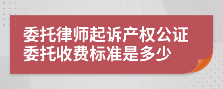 委托律师起诉产权公证委托收费标准是多少