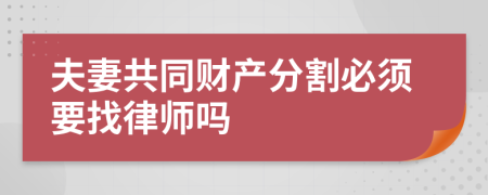 夫妻共同财产分割必须要找律师吗