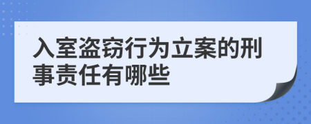 入室盗窃行为立案的刑事责任有哪些