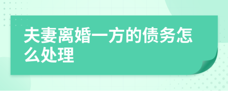 夫妻离婚一方的债务怎么处理