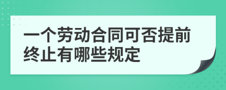 一个劳动合同可否提前终止有哪些规定