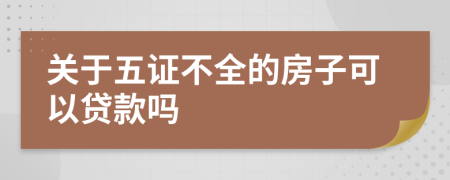 关于五证不全的房子可以贷款吗
