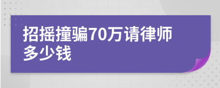 招摇撞骗70万请律师多少钱