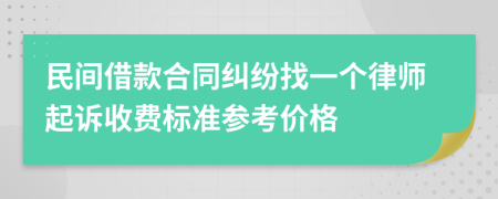 民间借款合同纠纷找一个律师起诉收费标准参考价格