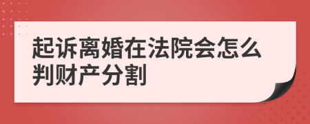 起诉离婚在法院会怎么判财产分割
