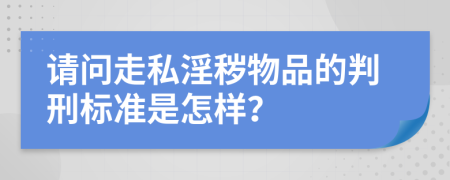 请问走私淫秽物品的判刑标准是怎样？