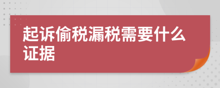 起诉偷税漏税需要什么证据