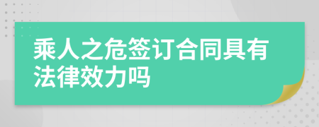 乘人之危签订合同具有法律效力吗