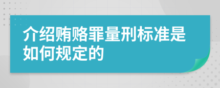 介绍贿赂罪量刑标准是如何规定的