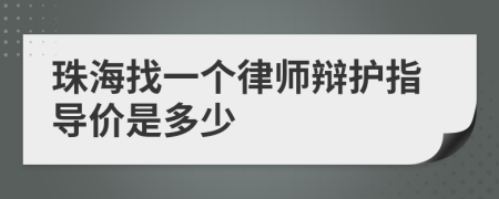 珠海找一个律师辩护指导价是多少