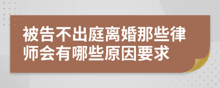 被告不出庭离婚那些律师会有哪些原因要求