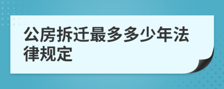 公房拆迁最多多少年法律规定