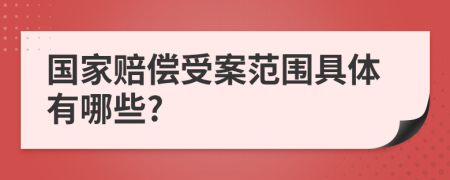 国家赔偿受案范围具体有哪些?