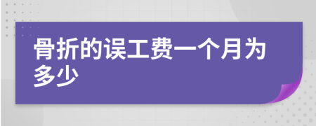 骨折的误工费一个月为多少
