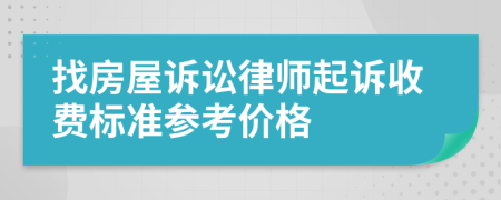 找房屋诉讼律师起诉收费标准参考价格