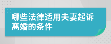 哪些法律适用夫妻起诉离婚的条件