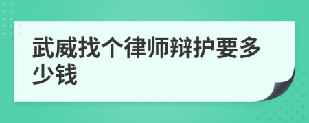 武威找个律师辩护要多少钱