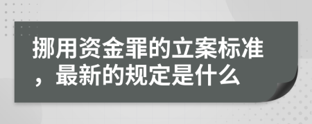挪用资金罪的立案标准，最新的规定是什么