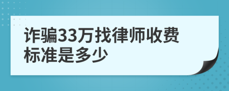 诈骗33万找律师收费标准是多少