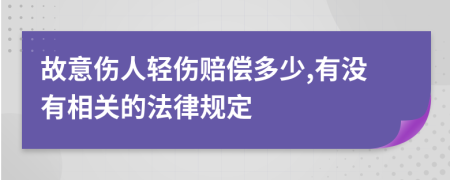 故意伤人轻伤赔偿多少,有没有相关的法律规定