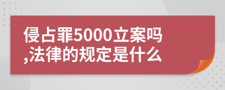 侵占罪5000立案吗,法律的规定是什么