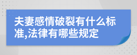 夫妻感情破裂有什么标准,法律有哪些规定