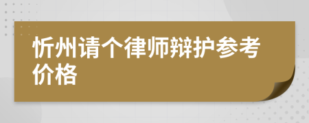 忻州请个律师辩护参考价格