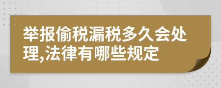 举报偷税漏税多久会处理,法律有哪些规定