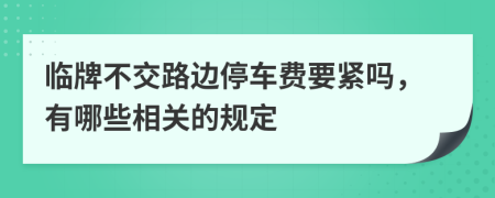 临牌不交路边停车费要紧吗，有哪些相关的规定