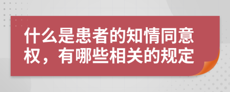 什么是患者的知情同意权，有哪些相关的规定