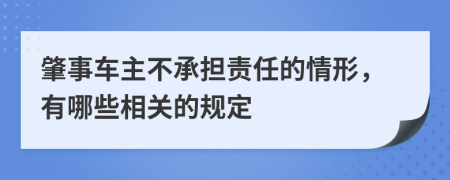 肇事车主不承担责任的情形，有哪些相关的规定