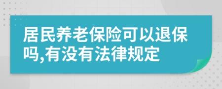 居民养老保险可以退保吗,有没有法律规定