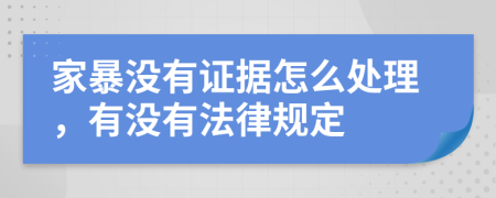 家暴没有证据怎么处理，有没有法律规定