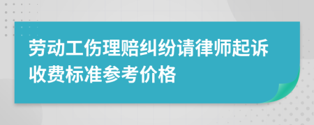 劳动工伤理赔纠纷请律师起诉收费标准参考价格