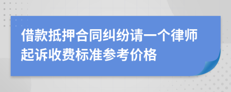 借款抵押合同纠纷请一个律师起诉收费标准参考价格