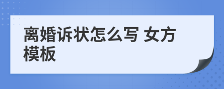 离婚诉状怎么写 女方模板