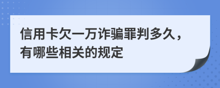 信用卡欠一万诈骗罪判多久，有哪些相关的规定