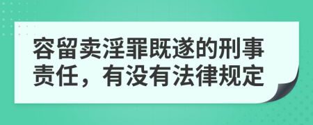 容留卖淫罪既遂的刑事责任，有没有法律规定