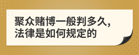 聚众赌博一般判多久,法律是如何规定的