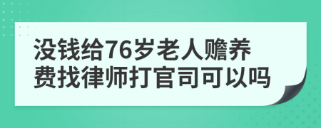 没钱给76岁老人赡养费找律师打官司可以吗