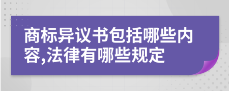 商标异议书包括哪些内容,法律有哪些规定