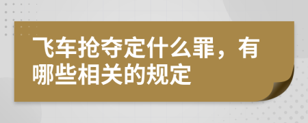 飞车抢夺定什么罪，有哪些相关的规定