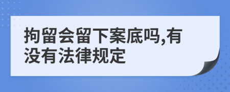 拘留会留下案底吗,有没有法律规定