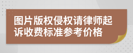 图片版权侵权请律师起诉收费标准参考价格