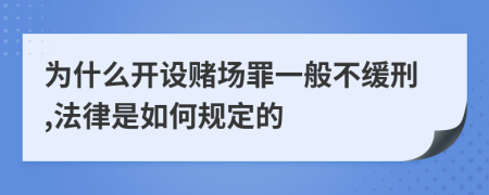 为什么开设赌场罪一般不缓刑,法律是如何规定的