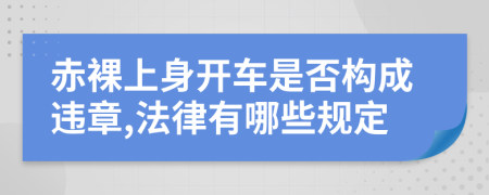 赤裸上身开车是否构成违章,法律有哪些规定