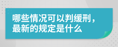 哪些情况可以判缓刑，最新的规定是什么