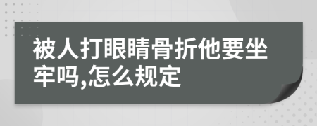 被人打眼睛骨折他要坐牢吗,怎么规定